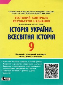 історія укарїни. всесвітня історія україни 9 клас тестовий контроль знань Ціна (цена) 44.00грн. | придбати  купити (купить) історія укарїни. всесвітня історія україни 9 клас тестовий контроль знань доставка по Украине, купить книгу, детские игрушки, компакт диски 0