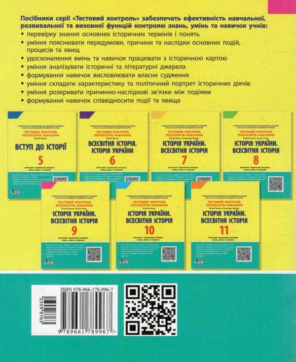 історія укарїни. всесвітня історія україни 9 клас тестовий контроль знань Ціна (цена) 44.00грн. | придбати  купити (купить) історія укарїни. всесвітня історія україни 9 клас тестовий контроль знань доставка по Украине, купить книгу, детские игрушки, компакт диски 6