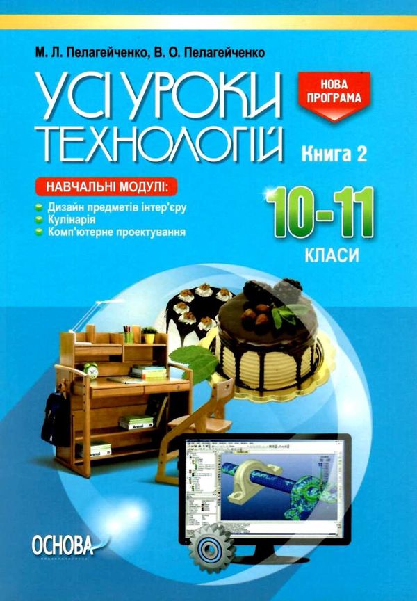 пелагейченко технології 10 - 11 класи усі уроки книга 2 Ціна (цена) 55.80грн. | придбати  купити (купить) пелагейченко технології 10 - 11 класи усі уроки книга 2 доставка по Украине, купить книгу, детские игрушки, компакт диски 1