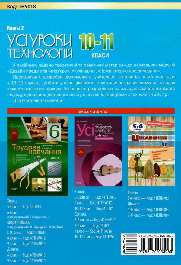 пелагейченко технології 10 - 11 класи усі уроки книга 2 Ціна (цена) 56.10грн. | придбати  купити (купить) пелагейченко технології 10 - 11 класи усі уроки книга 2 доставка по Украине, купить книгу, детские игрушки, компакт диски 8