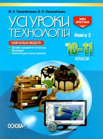 пелагейченко технології 10 - 11 класи усі уроки книга 2 пелагейченко технології 10 - 11 класи усі уроки книга 2