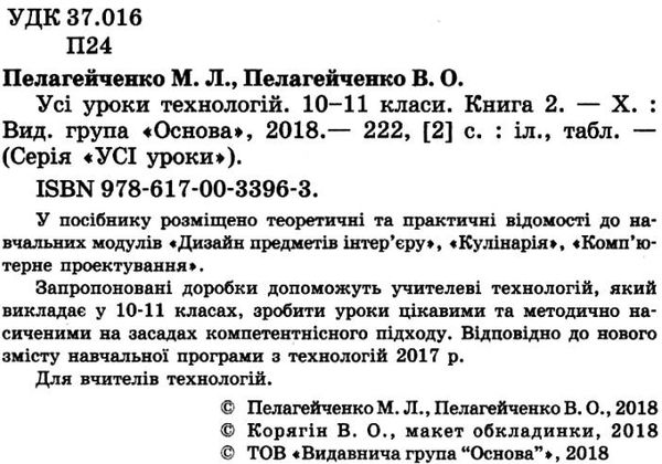 пелагейченко технології 10 - 11 класи усі уроки книга 2 Ціна (цена) 56.10грн. | придбати  купити (купить) пелагейченко технології 10 - 11 класи усі уроки книга 2 доставка по Украине, купить книгу, детские игрушки, компакт диски 2