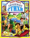 Любимые стихи Барто Ціна (цена) 88.20грн. | придбати  купити (купить) Любимые стихи Барто доставка по Украине, купить книгу, детские игрушки, компакт диски 0