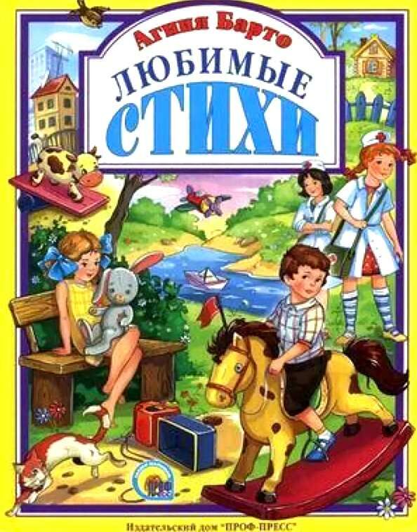 Любимые стихи Барто Ціна (цена) 88.20грн. | придбати  купити (купить) Любимые стихи Барто доставка по Украине, купить книгу, детские игрушки, компакт диски 0