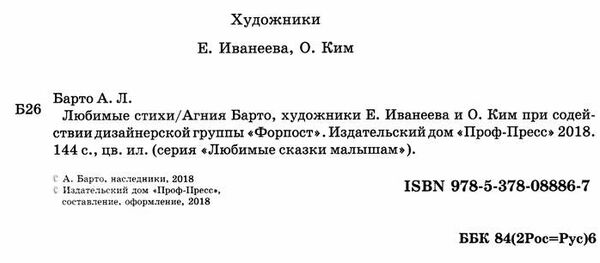 Любимые стихи Барто Ціна (цена) 88.20грн. | придбати  купити (купить) Любимые стихи Барто доставка по Украине, купить книгу, детские игрушки, компакт диски 1