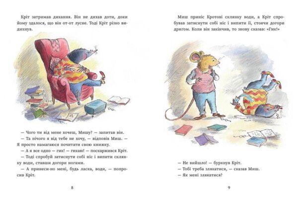 Миш і Кріт Секрет щастя Ціна (цена) 320.00грн. | придбати  купити (купить) Миш і Кріт Секрет щастя доставка по Украине, купить книгу, детские игрушки, компакт диски 5