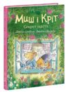 Миш і Кріт Секрет щастя Ціна (цена) 320.00грн. | придбати  купити (купить) Миш і Кріт Секрет щастя доставка по Украине, купить книгу, детские игрушки, компакт диски 0