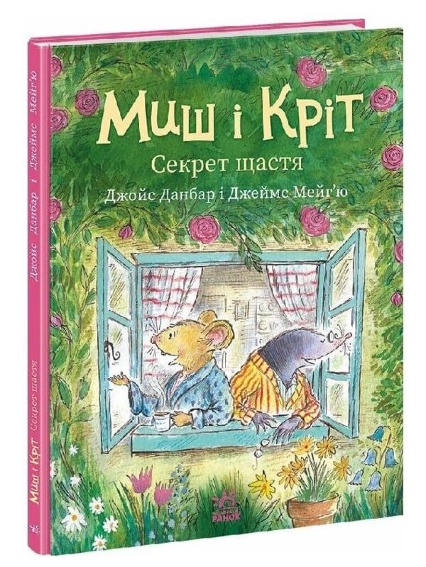 Миш і Кріт Секрет щастя Ціна (цена) 320.00грн. | придбати  купити (купить) Миш і Кріт Секрет щастя доставка по Украине, купить книгу, детские игрушки, компакт диски 0