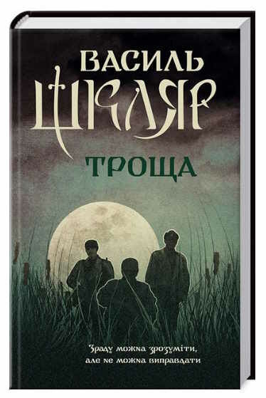 Троща шкляр Ціна (цена) 193.70грн. | придбати  купити (купить) Троща шкляр доставка по Украине, купить книгу, детские игрушки, компакт диски 0