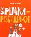 костецький віршаки розбишаки книга    серія найкраще дітям  ЗНИЖК Ціна (цена) 39.00грн. | придбати  купити (купить) костецький віршаки розбишаки книга    серія найкраще дітям  ЗНИЖК доставка по Украине, купить книгу, детские игрушки, компакт диски 1