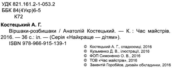 костецький віршаки розбишаки книга    серія найкраще дітям  ЗНИЖК Ціна (цена) 39.00грн. | придбати  купити (купить) костецький віршаки розбишаки книга    серія найкраще дітям  ЗНИЖК доставка по Украине, купить книгу, детские игрушки, компакт диски 2