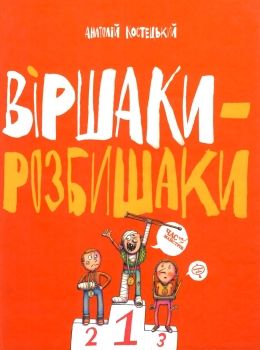 костецький віршаки розбишаки книга    серія найкраще дітям  ЗНИЖК Ціна (цена) 39.00грн. | придбати  купити (купить) костецький віршаки розбишаки книга    серія найкраще дітям  ЗНИЖК доставка по Украине, купить книгу, детские игрушки, компакт диски 0