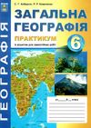 географія практикум 6 клас  практикум + зошит для самостійних робіт Ціна (цена) 55.90грн. | придбати  купити (купить) географія практикум 6 клас  практикум + зошит для самостійних робіт доставка по Украине, купить книгу, детские игрушки, компакт диски 1