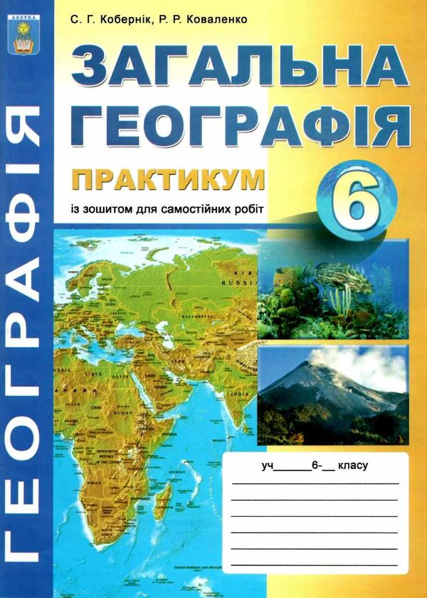 географія практикум 6 клас  практикум + зошит для самостійних робіт Ціна (цена) 55.90грн. | придбати  купити (купить) географія практикум 6 клас  практикум + зошит для самостійних робіт доставка по Украине, купить книгу, детские игрушки, компакт диски 1