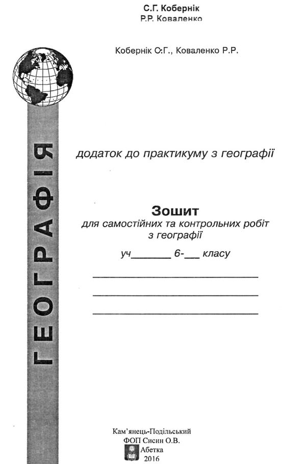 географія практикум 6 клас  практикум + зошит для самостійних робіт Ціна (цена) 55.90грн. | придбати  купити (купить) географія практикум 6 клас  практикум + зошит для самостійних робіт доставка по Украине, купить книгу, детские игрушки, компакт диски 5