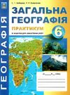 географія практикум 6 клас  практикум + зошит для самостійних робіт Ціна (цена) 55.90грн. | придбати  купити (купить) географія практикум 6 клас  практикум + зошит для самостійних робіт доставка по Украине, купить книгу, детские игрушки, компакт диски 0