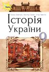 історія україни 9 клас підручник Пометун Ціна (цена) 130.35грн. | придбати  купити (купить) історія україни 9 клас підручник Пометун доставка по Украине, купить книгу, детские игрушки, компакт диски 1