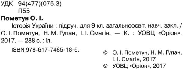 історія україни 9 клас підручник Пометун Ціна (цена) 130.35грн. | придбати  купити (купить) історія україни 9 клас підручник Пометун доставка по Украине, купить книгу, детские игрушки, компакт диски 2