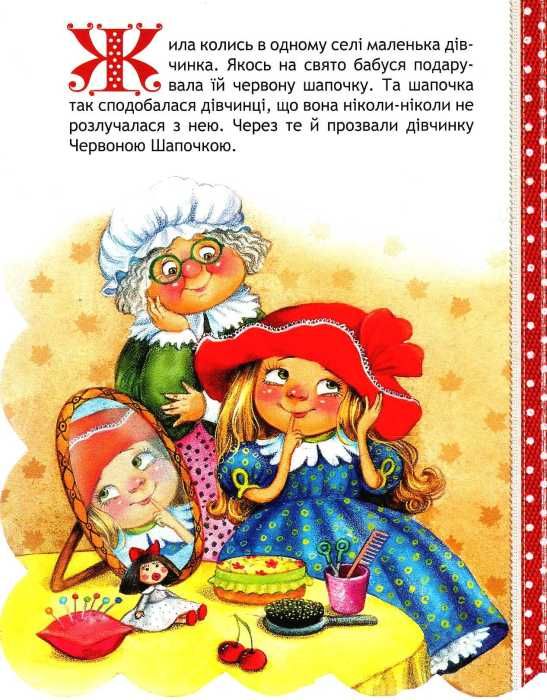 червона шапочка картонки    серія кращі світові казки     Ціна (цена) 31.50грн. | придбати  купити (купить) червона шапочка картонки    серія кращі світові казки     доставка по Украине, купить книгу, детские игрушки, компакт диски 2