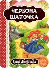 червона шапочка картонки    серія кращі світові казки     Ціна (цена) 31.50грн. | придбати  купити (купить) червона шапочка картонки    серія кращі світові казки     доставка по Украине, купить книгу, детские игрушки, компакт диски 1