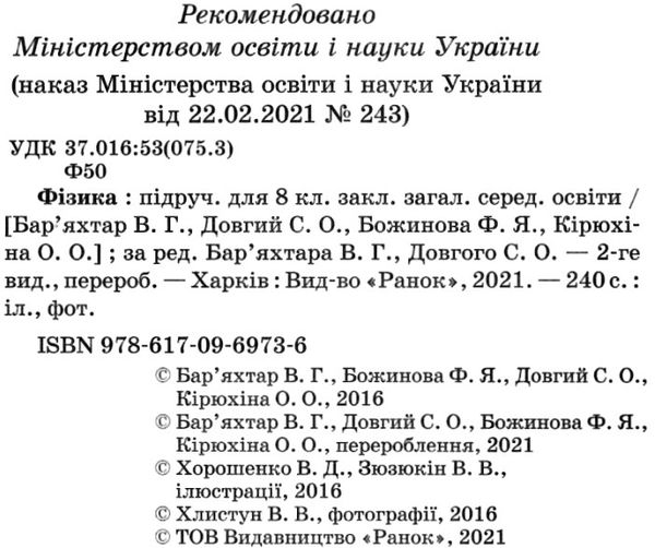 фізика 8 клас підручник Ціна (цена) 368.96грн. | придбати  купити (купить) фізика 8 клас підручник доставка по Украине, купить книгу, детские игрушки, компакт диски 2