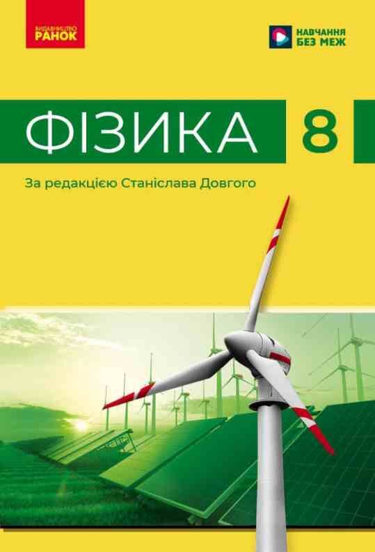 фізика 8 клас підручник Баряхтар нуш Ціна (цена) 509.80грн. | придбати  купити (купить) фізика 8 клас підручник Баряхтар нуш доставка по Украине, купить книгу, детские игрушки, компакт диски 0