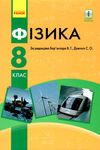 фізика 8 клас підручник Ціна (цена) 368.96грн. | придбати  купити (купить) фізика 8 клас підручник доставка по Украине, купить книгу, детские игрушки, компакт диски 1