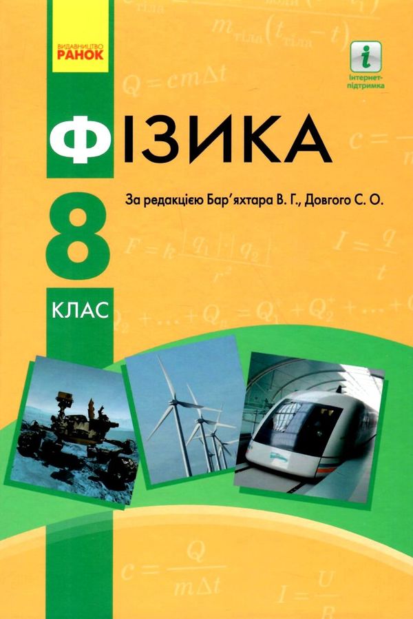 фізика 8 клас підручник Ціна (цена) 368.96грн. | придбати  купити (купить) фізика 8 клас підручник доставка по Украине, купить книгу, детские игрушки, компакт диски 1