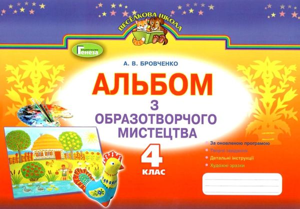 альбом з образотворчого мистецтва 4 клас бровченко альбом     за оновле Ціна (цена) 66.00грн. | придбати  купити (купить) альбом з образотворчого мистецтва 4 клас бровченко альбом     за оновле доставка по Украине, купить книгу, детские игрушки, компакт диски 1