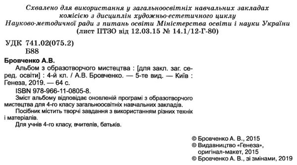 альбом з образотворчого мистецтва 4 клас бровченко альбом     за оновле Ціна (цена) 66.00грн. | придбати  купити (купить) альбом з образотворчого мистецтва 4 клас бровченко альбом     за оновле доставка по Украине, купить книгу, детские игрушки, компакт диски 2
