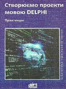 створюємо проекти мовою delphi практикум книга створюємо проекти мовою delphi практикум книга