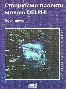 створюємо проекти мовою delphi практикум книга Ціна (цена) 7.00грн. | придбати  купити (купить) створюємо проекти мовою delphi практикум книга доставка по Украине, купить книгу, детские игрушки, компакт диски 0