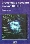 створюємо проекти мовою delphi практикум книга Ціна (цена) 7.00грн. | придбати  купити (купить) створюємо проекти мовою delphi практикум книга доставка по Украине, купить книгу, детские игрушки, компакт диски 1