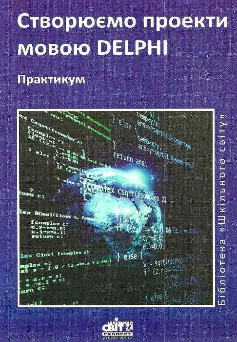 створюємо проекти мовою delphi практикум книга Ціна (цена) 7.00грн. | придбати  купити (купить) створюємо проекти мовою delphi практикум книга доставка по Украине, купить книгу, детские игрушки, компакт диски 1