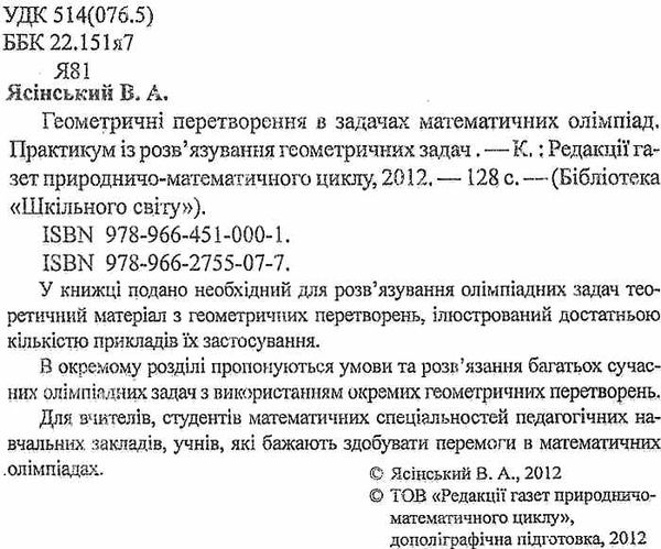 ясінський геометричні перетворення в задачах математичних олімпіад книга    Шк Ціна (цена) 14.50грн. | придбати  купити (купить) ясінський геометричні перетворення в задачах математичних олімпіад книга    Шк доставка по Украине, купить книгу, детские игрушки, компакт диски 2