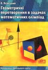 ясінський геометричні перетворення в задачах математичних олімпіад книга    Шк Ціна (цена) 14.50грн. | придбати  купити (купить) ясінський геометричні перетворення в задачах математичних олімпіад книга    Шк доставка по Украине, купить книгу, детские игрушки, компакт диски 1