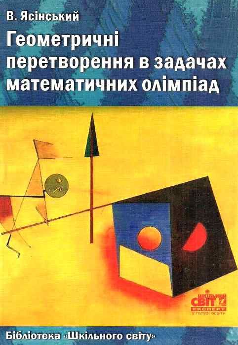 ясінський геометричні перетворення в задачах математичних олімпіад книга    Шк Ціна (цена) 14.50грн. | придбати  купити (купить) ясінський геометричні перетворення в задачах математичних олімпіад книга    Шк доставка по Украине, купить книгу, детские игрушки, компакт диски 1