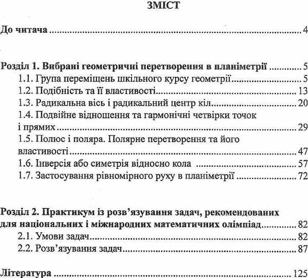 ясінський геометричні перетворення в задачах математичних олімпіад книга    Шк Ціна (цена) 14.50грн. | придбати  купити (купить) ясінський геометричні перетворення в задачах математичних олімпіад книга    Шк доставка по Украине, купить книгу, детские игрушки, компакт диски 3