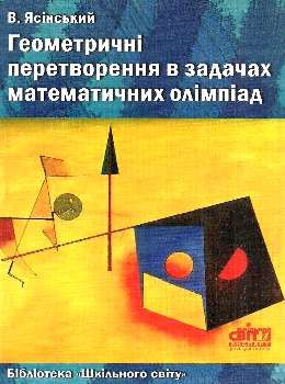 ясінський геометричні перетворення в задачах математичних олімпіад книга    Шк Ціна (цена) 14.50грн. | придбати  купити (купить) ясінський геометричні перетворення в задачах математичних олімпіад книга    Шк доставка по Украине, купить книгу, детские игрушки, компакт диски 0