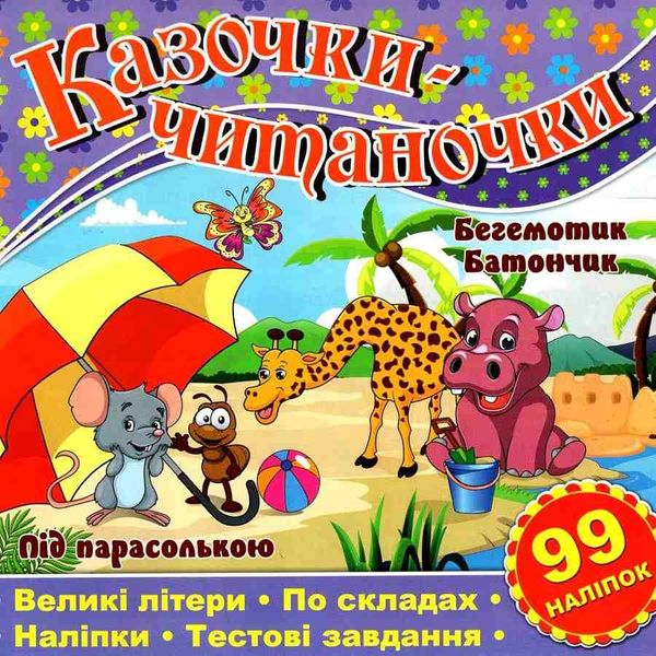 казочки-читаночки бузкова книга Ціна (цена) 29.70грн. | придбати  купити (купить) казочки-читаночки бузкова книга доставка по Украине, купить книгу, детские игрушки, компакт диски 0