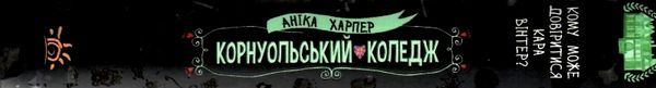 харпер корнуольський коледж кому може довіритись кара вінтер? Ціна (цена) 171.90грн. | придбати  купити (купить) харпер корнуольський коледж кому може довіритись кара вінтер? доставка по Украине, купить книгу, детские игрушки, компакт диски 7