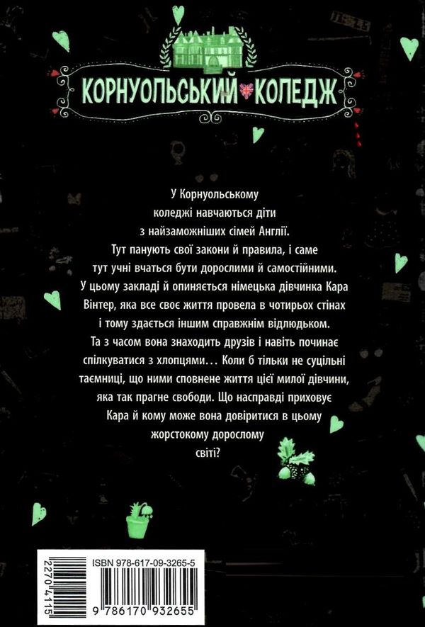 харпер корнуольський коледж кому може довіритись кара вінтер? Ціна (цена) 171.90грн. | придбати  купити (купить) харпер корнуольський коледж кому може довіритись кара вінтер? доставка по Украине, купить книгу, детские игрушки, компакт диски 6