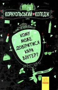 харпер корнуольський коледж кому може довіритись кара вінтер?