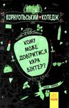 харпер корнуольський коледж кому може довіритись кара вінтер? Ціна (цена) 171.90грн. | придбати  купити (купить) харпер корнуольський коледж кому може довіритись кара вінтер? доставка по Украине, купить книгу, детские игрушки, компакт диски 0