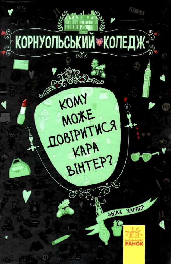харпер корнуольський коледж кому може довіритись кара вінтер?  Уточнюйте  строки доставки (2-5 діб) Ціна (цена) 180.10грн. | придбати  купити (купить) харпер корнуольський коледж кому може довіритись кара вінтер?  Уточнюйте  строки доставки (2-5 діб) доставка по Украине, купить книгу, детские игрушки, компакт диски 0