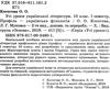 косогорова українська література 10 клас 1 семестр профіль усі уроки    ова Ціна (цена) 63.59грн. | придбати  купити (купить) косогорова українська література 10 клас 1 семестр профіль усі уроки    ова доставка по Украине, купить книгу, детские игрушки, компакт диски 2