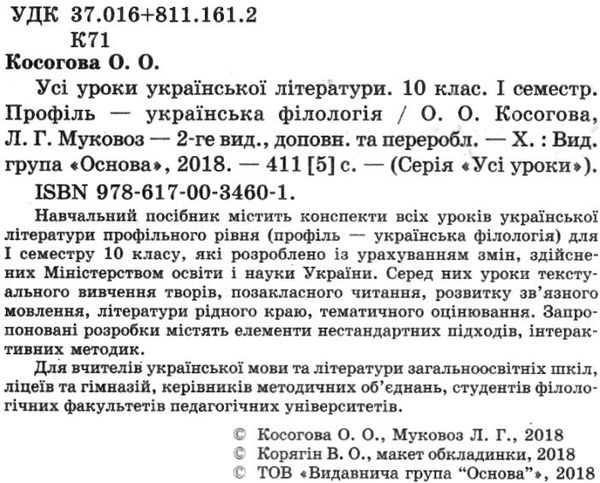 косогорова українська література 10 клас 1 семестр профіль усі уроки    ова Ціна (цена) 63.30грн. | придбати  купити (купить) косогорова українська література 10 клас 1 семестр профіль усі уроки    ова доставка по Украине, купить книгу, детские игрушки, компакт диски 2