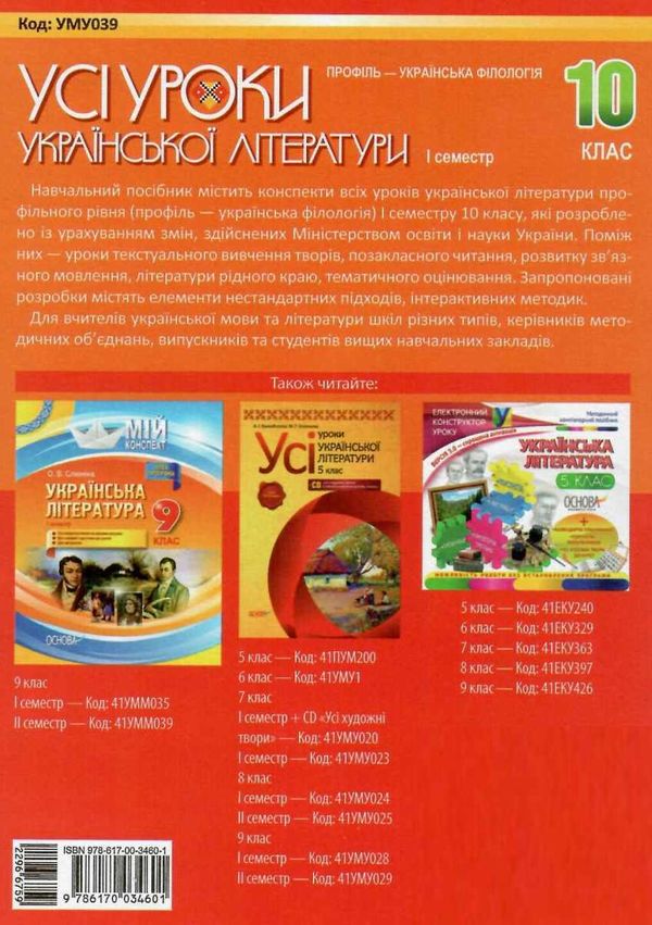 косогорова українська література 10 клас 1 семестр профіль усі уроки    ова Ціна (цена) 63.59грн. | придбати  купити (купить) косогорова українська література 10 клас 1 семестр профіль усі уроки    ова доставка по Украине, купить книгу, детские игрушки, компакт диски 11