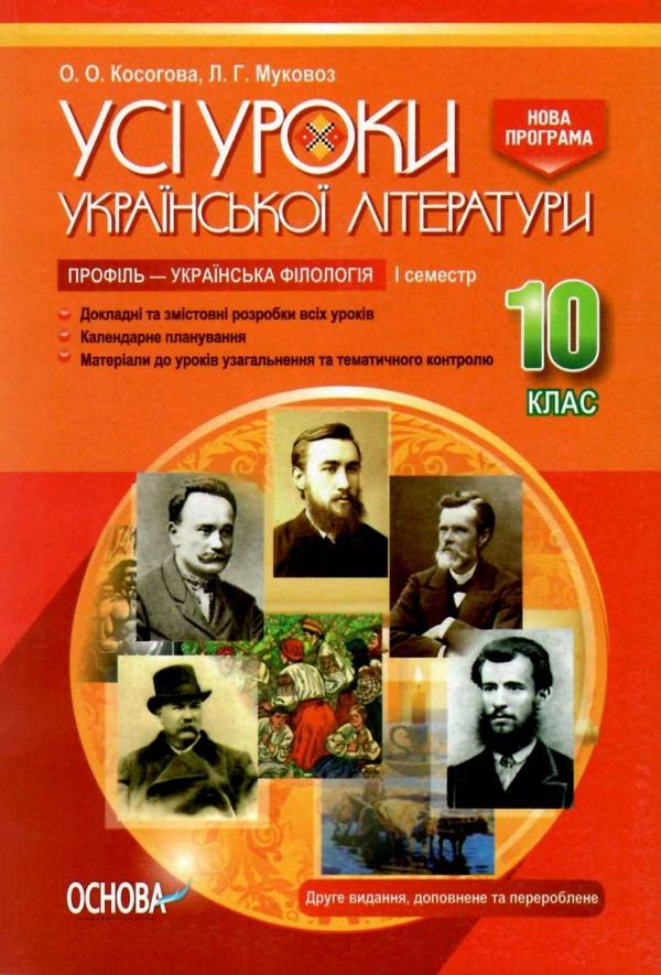косогорова українська література 10 клас 1 семестр профіль усі уроки    ова Ціна (цена) 63.59грн. | придбати  купити (купить) косогорова українська література 10 клас 1 семестр профіль усі уроки    ова доставка по Украине, купить книгу, детские игрушки, компакт диски 1