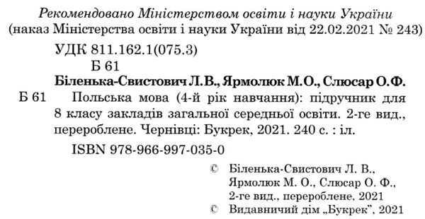 польська мова 8 клас 4 рік навчання підручник     тв Ціна (цена) 326.70грн. | придбати  купити (купить) польська мова 8 клас 4 рік навчання підручник     тв доставка по Украине, купить книгу, детские игрушки, компакт диски 2